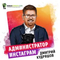 Роман Сергеев. Саммари на книгу «Администратор инстаграма. Руководство по заработку». Дмитрий Кудряшов