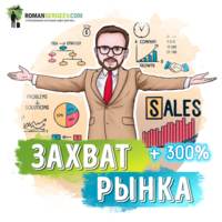 Роман Сергеев. Саммари на книгу «Отдел продаж по захвату рынка». Михаил Гребенюк