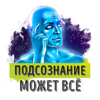Роман Сергеев. Саммари на книгу «Подсознание может все!». Джон Кехо
