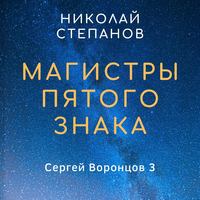 Николай Степанов. Магистры пятого знака
