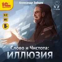 Александр Зайцев. Слово и Чистота. Иллюзия
