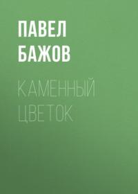 . Каменный цветок