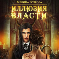 . Иллюзия власти