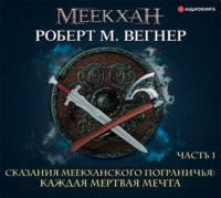 . Сказания Меекханского пограничья. Каждая мертвая мечта. Часть 1