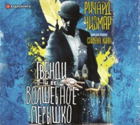 . Гвенди и ее волшебное перышко