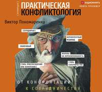 . Практическая конфликтология: от конфронтации к сотрудничеству