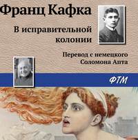 Франц Кафка. В исправительной колонии