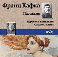 Франц Кафка. Пассажир