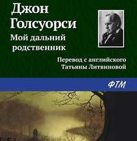. Мой дальний родственник