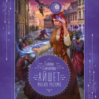 . Айшет. Магия разума