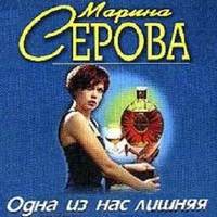 Марина Серова. Одна из нас лишняя