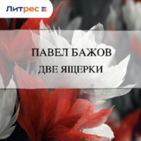 . Две ящерки