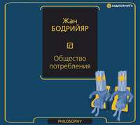 Жан Бодрийяр. Общество потребления