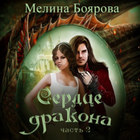 . Сердце дракона. Часть вторая