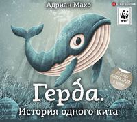 Адриан Махо. Герда. История одного кита