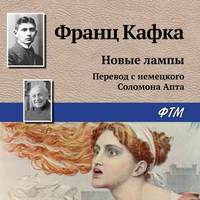 Франц Кафка. Новые лампы