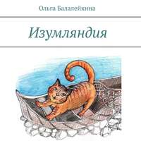 Ольга Балалейкина. Изумляндия