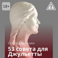 Сергей Кравченко. 53 совета для Джульетты