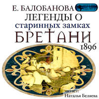Екатерина Вячеславовна Балобанова. Легенды о старинных замках Бретани