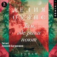 Делия Оуэнс. Там, где раки поют