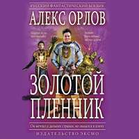 . Золотой пленник