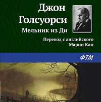 Джон Голсуорси. Мельник из Ди