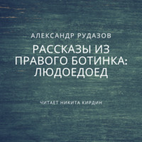 . Людоедоед