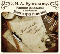 . Записки юного врача (цикл рассказов)