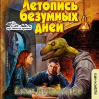 . Летопись безумных дней