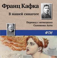 Франц Кафка. В нашей синагоге