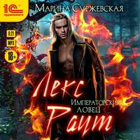 . Лекс Раут. Императорский ловец