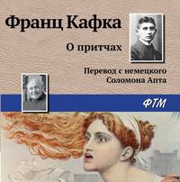 . О притчах
