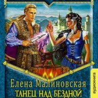 . Танец над бездной