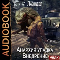 Лаэндэл. Анархия упадка. Внедрение
