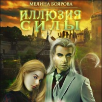 . Иллюзия силы