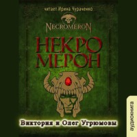 Виктория  Угрюмова. Некромерон