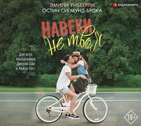 Эмили Уибберли. Навеки не твоя