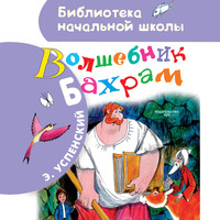 Эдуард Успенский. Волшебник Бахрам