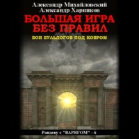 . Большая игра без правил