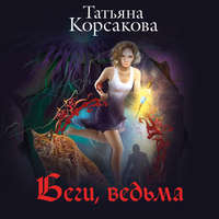 . Беги, ведьма