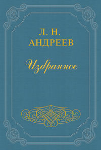 Леонид Андреев. Царь голод