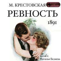 Мария Крестовская. Ревность