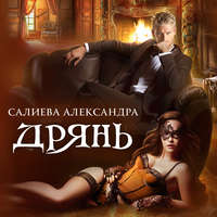 Александра Салиева. Дрянь
