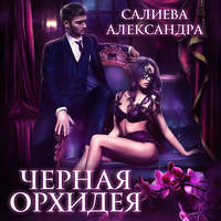 Александра Салиева. Чёрная орхидея