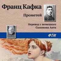 Франц Кафка. Прометей