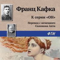 Франц Кафка. К серии «Он»