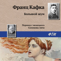 Франц Кафка. Большой шум
