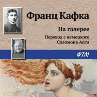Франц Кафка. На галерее