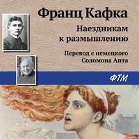 Франц Кафка. Наездникам к размышлению