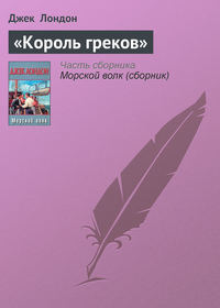 . «Король греков»